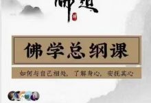 道一琉璃修行空间佛学总纲课-星星拼课网