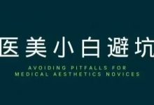 甄琦学长 医美小白避坑指南-6页文档-星星拼课网