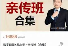 左林老师数字能量风水学亲传班-星星拼课网