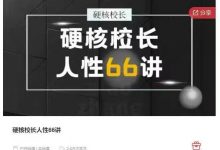 硬核校长人性66讲-星星拼课网