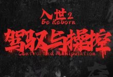 甄琦学长 入世2：驾驭与操纵（34节）-星星拼课网