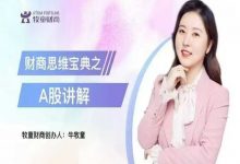 牧童财商【财商思维宝典之A股讲解】（37节）-星星拼课网