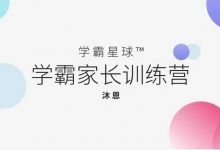 学霸家长训练营（11节）-星星拼课网