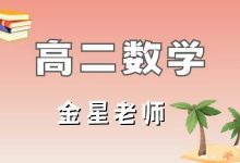 金星老师 【2025·暑】新高二数学强基1班（20节）-星星拼课网