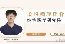 柔性精准正脊/骨盆/腿型系列课程【纯推医学研究院 2025年度】（68节）-星星拼课网