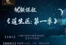 道生医 第一季（18节）-星星拼课网