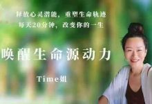 Time姐 唤醒生命源动力(33节)-星星拼课网