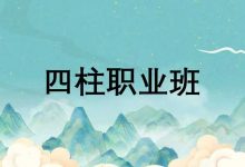 东禾易医 四柱八字职业班(79节)-星星拼课网
