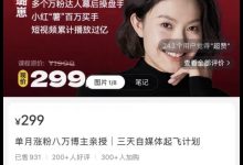 臭美璐崽三天自媒体起飞计划-星星拼课网