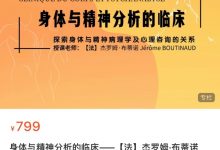 身体与精神分析的临床20讲——【法】杰罗姆·布蒂诺Jérôme BOUTINAUD 视频课(中文字幕)-星星拼课网