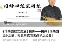 《内功四经实用法》精讲——揭开《内功四经》之谜,形意拳练习者必学之经典!-星星拼课网