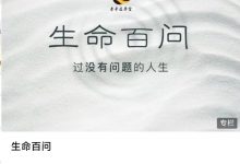 张三愚 生命百问-星星拼课网