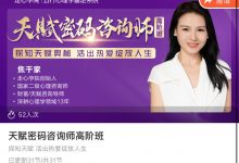 走心学院 焦千家老师 天赋密码咨询师-星星拼课网