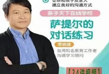 李崇建 | 萨提尔的对话练习24讲-星星拼课网