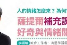 李崇建 | 萨提尔的对话练习补充课程:好奇与情绪关系-星星拼课网