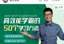 刘轩的高效能学霸的50个学习方法视频课-星星拼课网