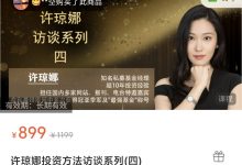 许琼娜投资方法访谈系列(四)-星星拼课网