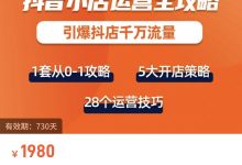 抖音小店运营全攻略-星星拼课网