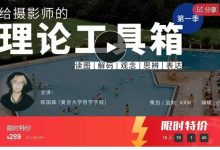 给摄影师的理论工具箱-星星拼课网