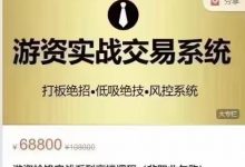 游资枪锋实战系列高端课程-星星拼课网