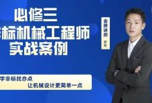 罗安 非标机械工程师实战案例【第二期】非标项目设计规范流程与案例分析（102节）-星星拼课网