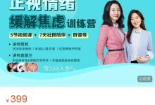 第一期-正视情绪，缓解焦虑训练营-星星拼课网