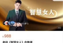老徐《智慧女人》合集课-星星拼课网