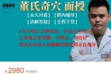 董氏奇穴-面授课-星星拼课网