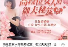 高段位女人的御夫秘笈：老公天天宠！ 让你的婚姻有爱、有性、有钱、有地位-星星拼课网