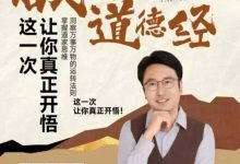 宋振锟老师带你破解《道德经》-星星拼课网