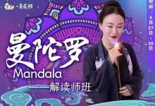 曼陀罗解读师班【第五期】-星星拼课网