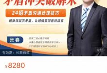 【张春】【矛盾冲突破解术】24招矛盾沟通处理技巧,破除深层次矛盾,让感情重回昔日甜蜜-星星拼课网