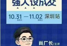 肖厂长-强人设IP11月深圳站-星星拼课网