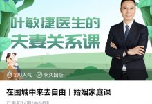 在围城中来去自由 | 婚姻家庭课-星星拼课网