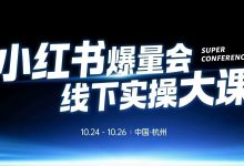 戴小胖·小红书爆量会 10月24~26日线下实操视频课-星星拼课网