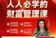 刘央老师人人必学的财富管理课 三天财富管理课-星星拼课网