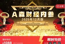 《A森财经内参》2025年12月版高清版-星星拼课网