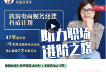 跨境电商财务经理养成计划（社群陪伴成长营）高清版-星星拼课网