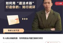 牛人的认知破局课：怎样用道法术器打造知行闭合-星星拼课网