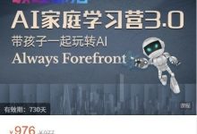 铱芯社 碳硅部落AI家庭学习营 线上视频+直播课-星星拼课网