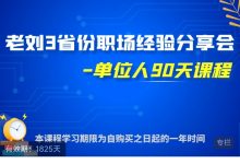 单位人90天课程高清版-星星拼课网