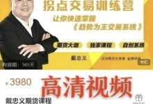 戴忠义期货课程《拐点交易训练营》高清版-星星拼课网