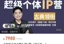 《超级个体IP营》第4期-星星拼课网