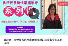 梁淑娟：多世代系统性家庭治疗理论与实务专业系列培训视频课程-星星拼课网