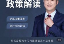 牛得林奇《一周政策解读》完整版-星星拼课网