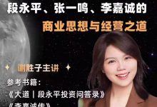 谢胜子闭门讲书直播段永平资料合集-星星拼课网