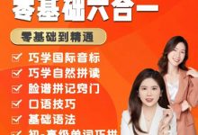 【优邦英语】零基础6合1课程 (376节)-星星拼课网