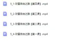 果子家族 财富自由之路（4节）-星星拼课网