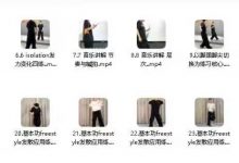 HIPHOP基本功专注练习（23节）-星星拼课网