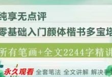 5禅茶书法颜真卿多宝塔碑全套课程精讲视频课（407节）-星星拼课网